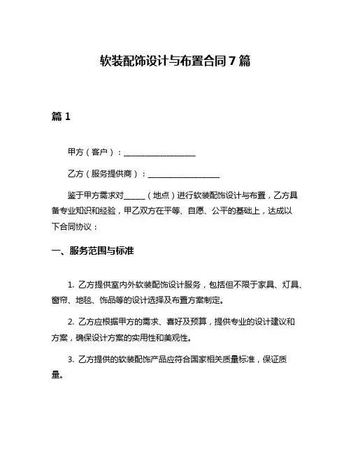 软装配饰设计与布置合同7篇