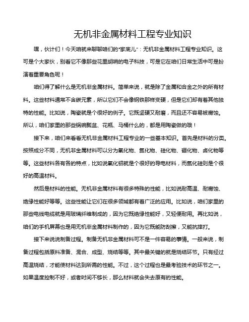 无机非金属材料工程专业知识