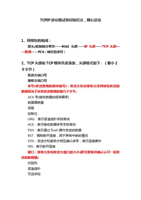 TCPIP协议面试常问知识点，倾心总结