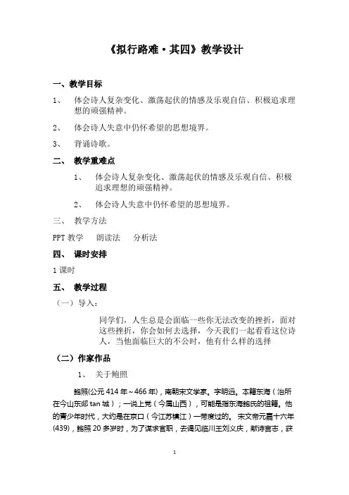 高中语文人教版选修《中国古代诗歌散文欣赏》第一单元《拟行路难》(其四)精选教案 (9)