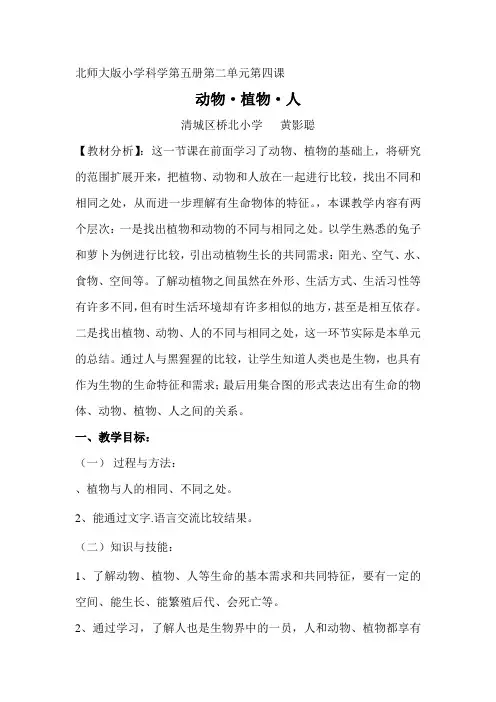 三年级科学上册《动物植物人》教学设计