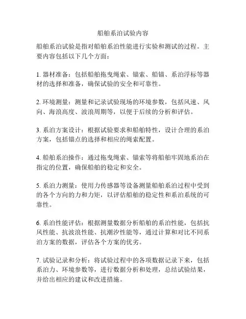 船舶系泊试验内容
