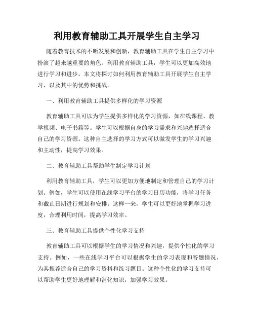 利用教育辅助工具开展学生自主学习