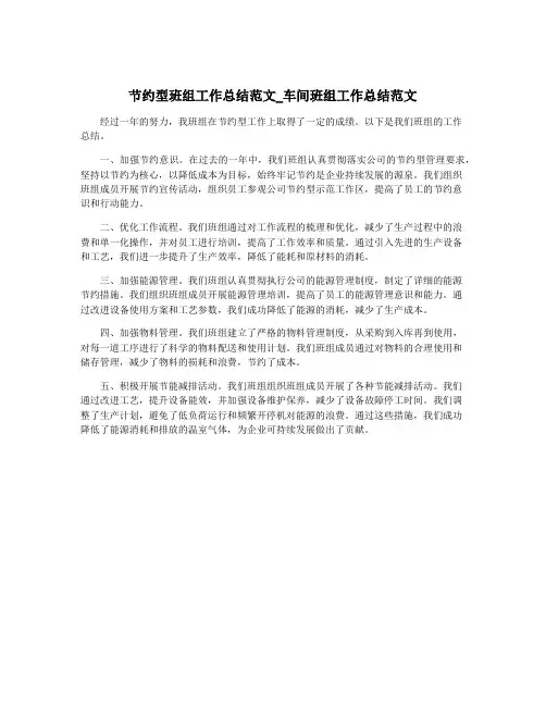 节约型班组工作总结范文_车间班组工作总结范文