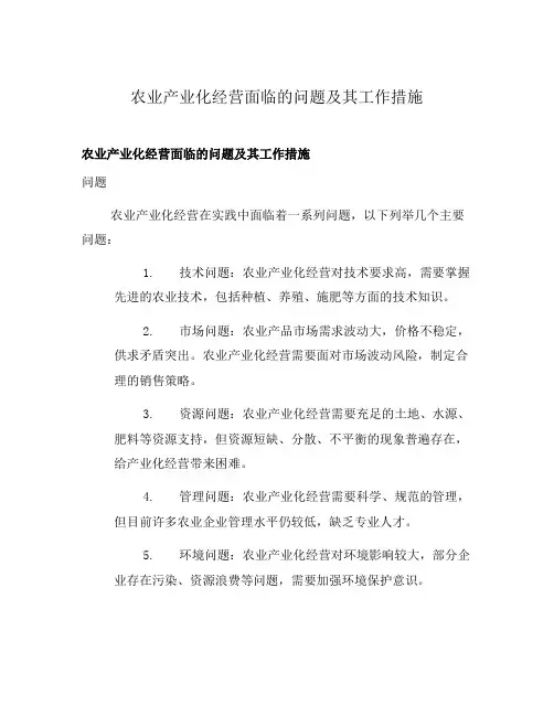 农业产业化经营面临的问题及其工作措施