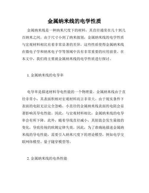 金属纳米线的电学性质
