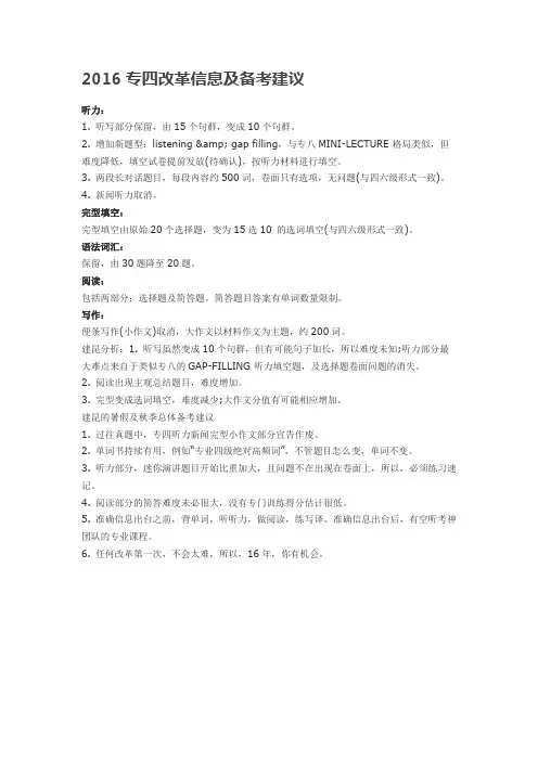 2016专四改革信息及备考建议