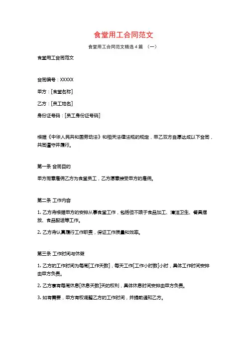 食堂用工合同范文4篇