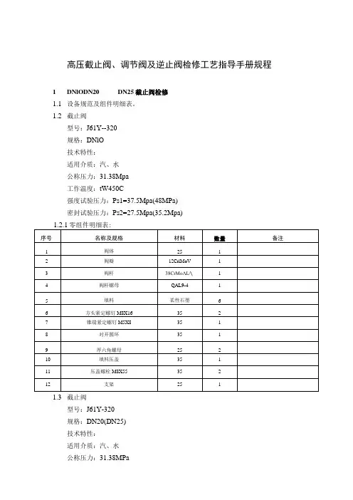 高压截止阀、调节阀及逆止阀检修工艺指导手册规程