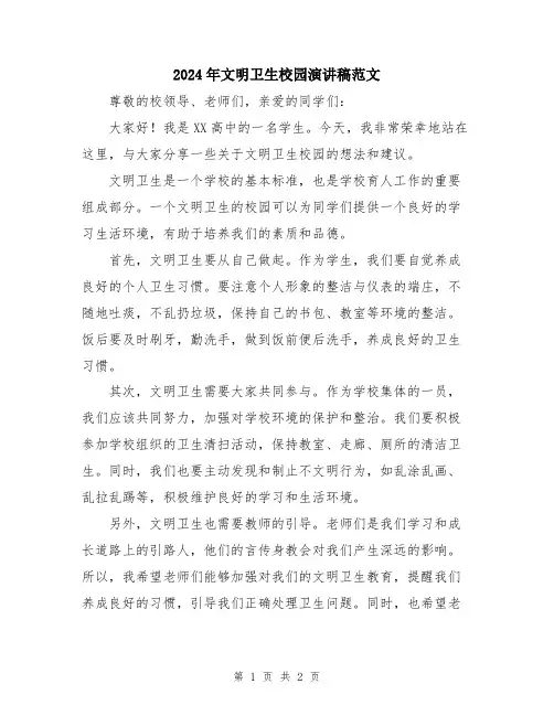 2024年文明卫生校园演讲稿范文