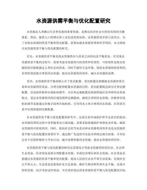 水资源供需平衡与优化配置研究