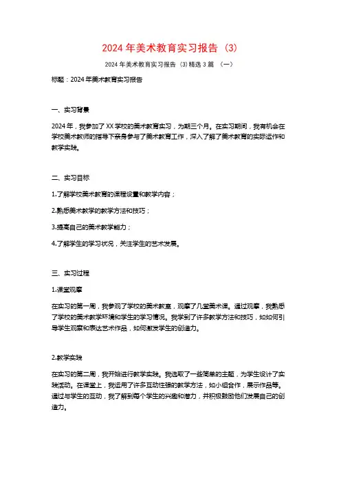 2024年美术教育实习报告3篇