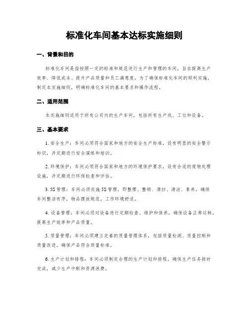 标准化车间基本达标实施细则