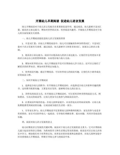 开展幼儿早期阅读 促进幼儿语言发展