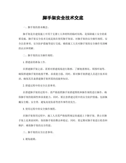 脚手架安全技术交底