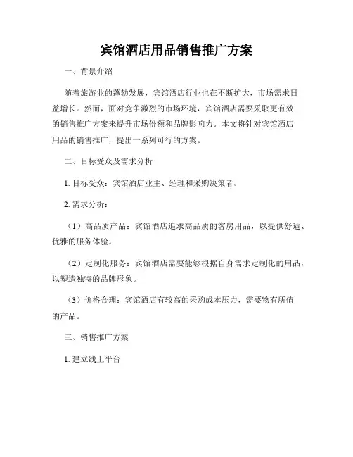 宾馆酒店用品销售推广方案