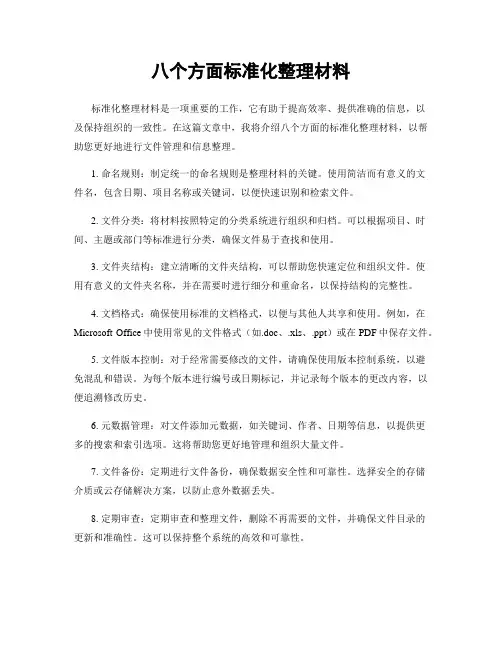 八个方面标准化整理材料