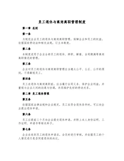 员工退休与离岗离职管理制度