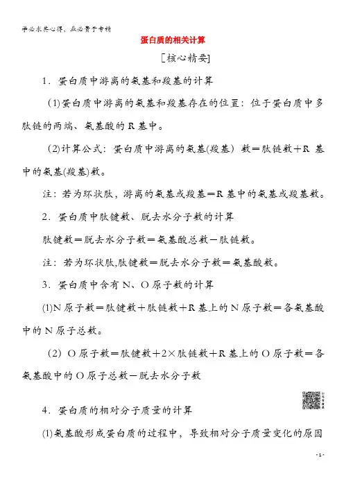2019-2020学年高中生物素能提升课蛋白质的相关计算教案