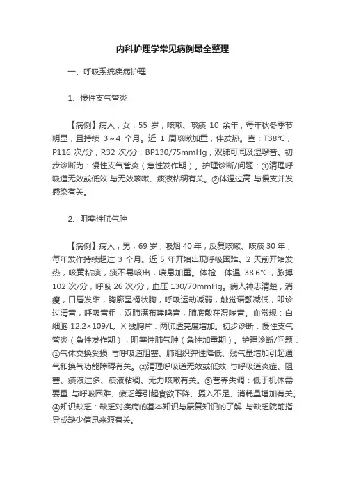内科护理学常见病例最全整理