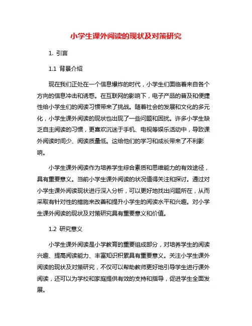 小学生课外阅读的现状及对策研究
