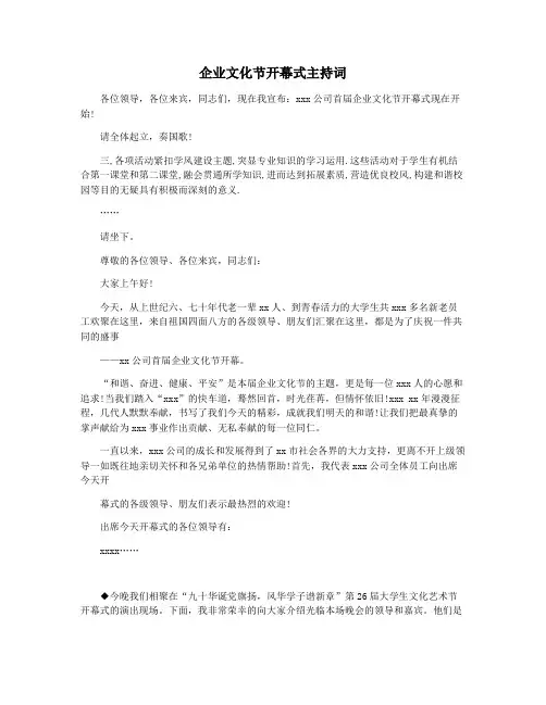 企业文化节开幕式主持词