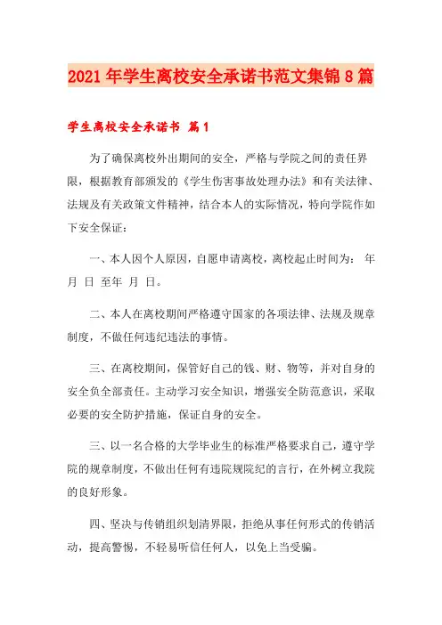 2021年学生离校安全承诺书范文集锦8篇