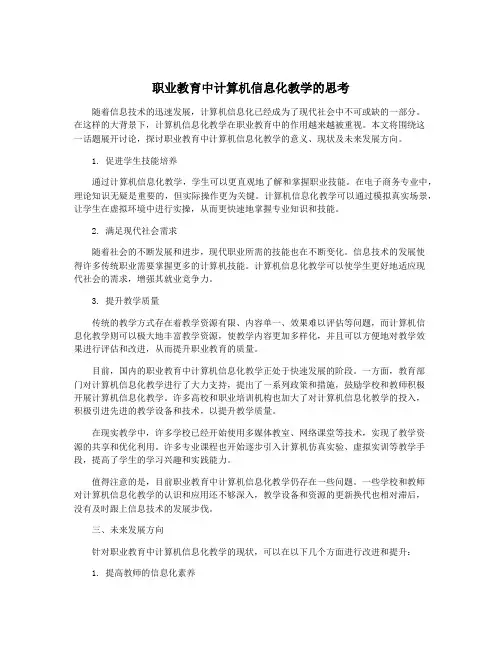 职业教育中计算机信息化教学的思考