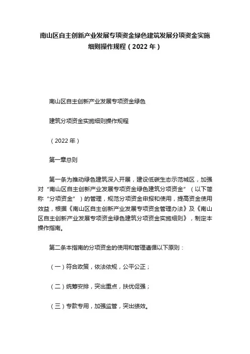 南山区自主创新产业发展专项资金绿色建筑发展分项资金实施细则操作规程（2022年）