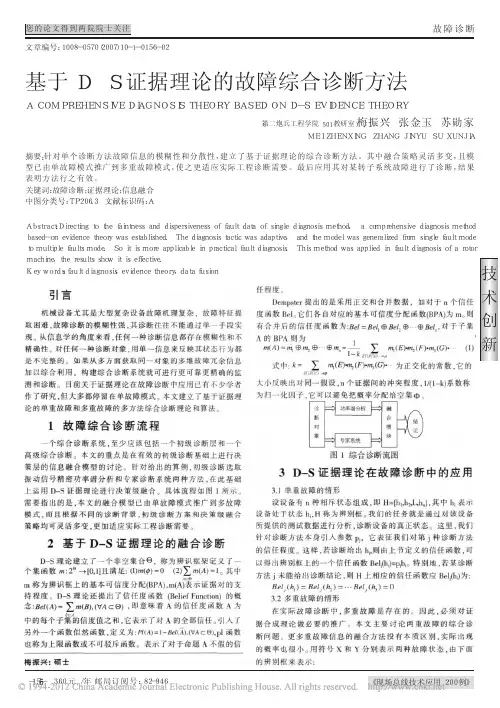基于D_S证据理论的故障综合诊断方法