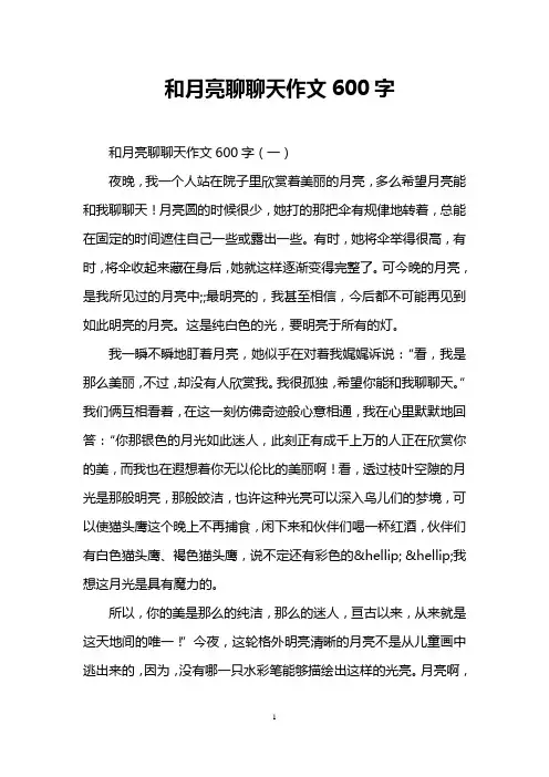 和月亮聊聊天作文600字