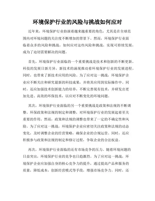 环境保护行业的风险与挑战如何应对