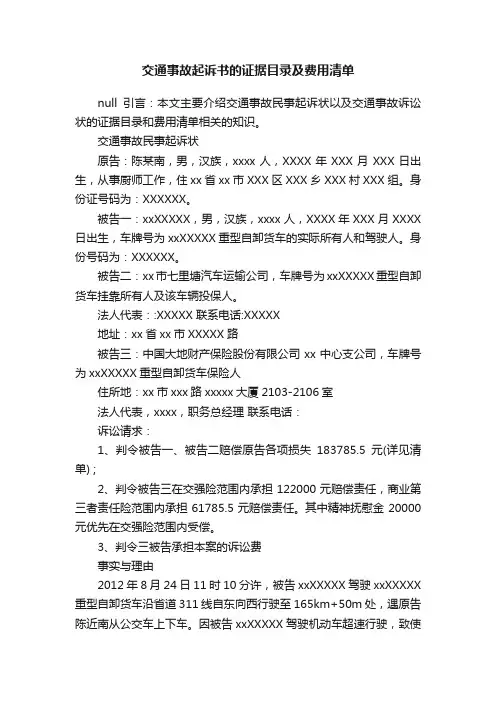 交通事故起诉书的证据目录及费用清单