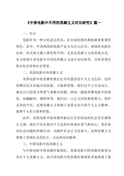 《2024年中美电影中不同的英雄主义对比研究》范文