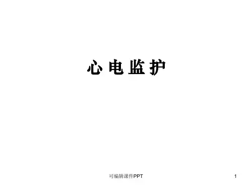 心电监护操作流程ppt课件