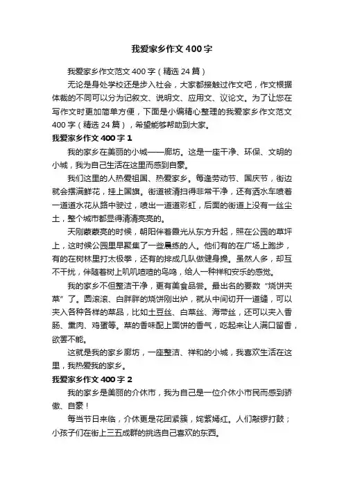 我爱家乡作文范文400字（精选24篇）