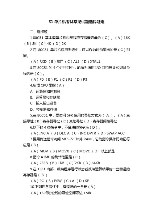 51单片机考试常见试题选择题定