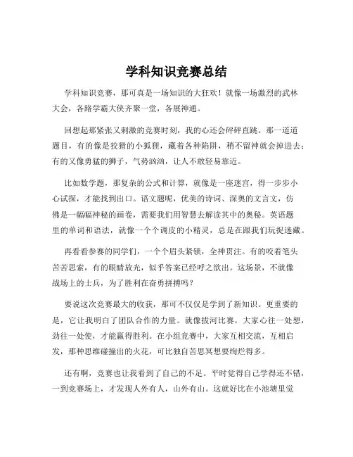 学科知识竞赛总结