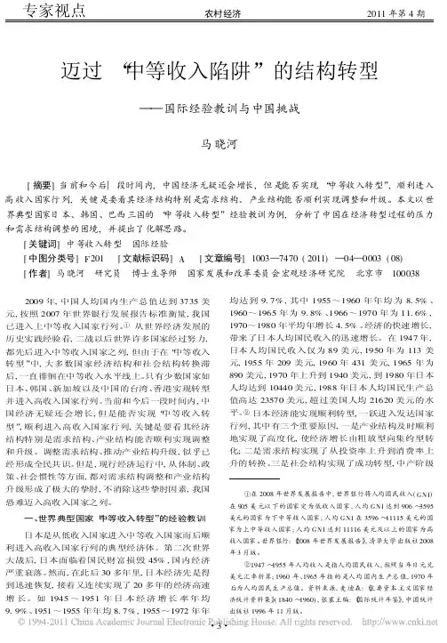 15.迈过_中等收入陷阱_的结构转型_国际经验教训与中国挑战_马晓河