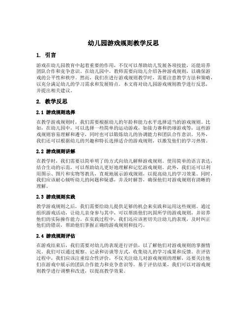 幼儿园游戏规则教学反思