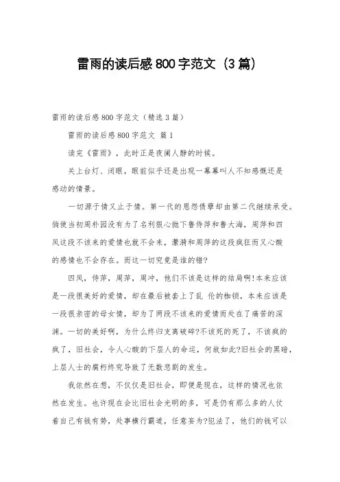雷雨的读后感800字范文(3篇)