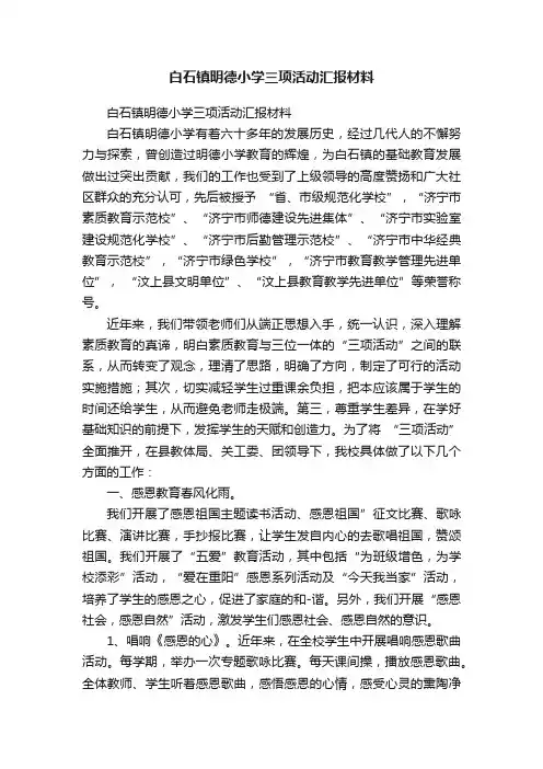 白石镇明德小学三项活动汇报材料