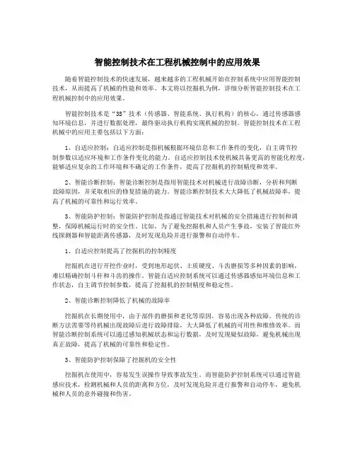 智能控制技术在工程机械控制中的应用效果
