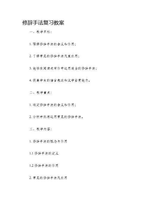 修辞手法复习教案