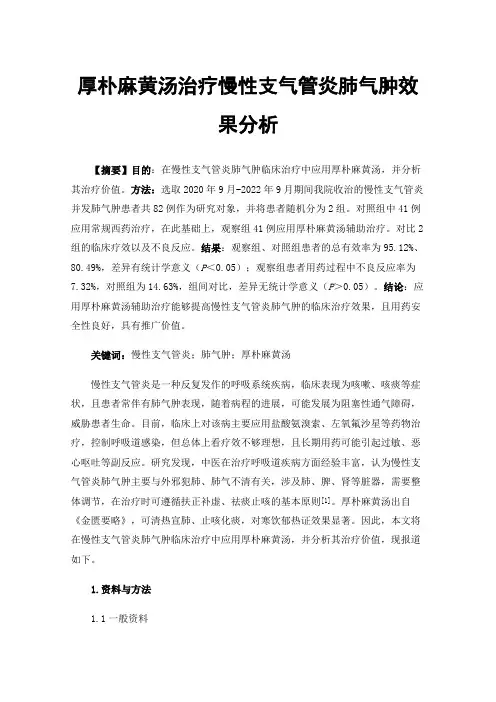 厚朴麻黄汤治疗慢性支气管炎肺气肿效果分析