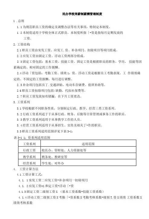 民办学校岗薪制薪酬管理制度