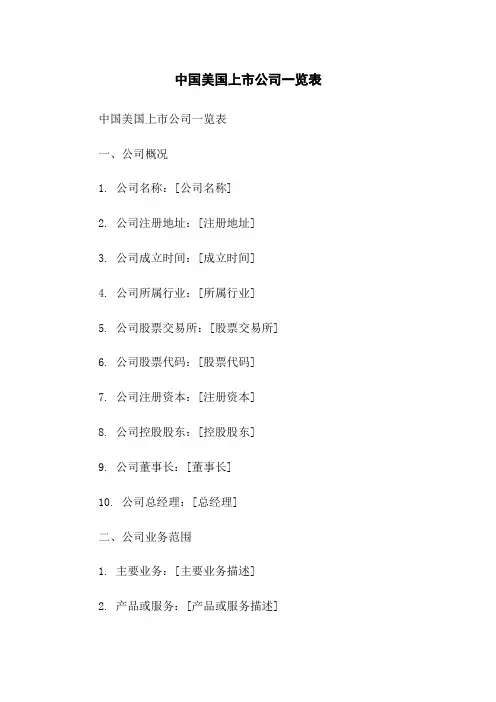 中国美国上市公司一览表