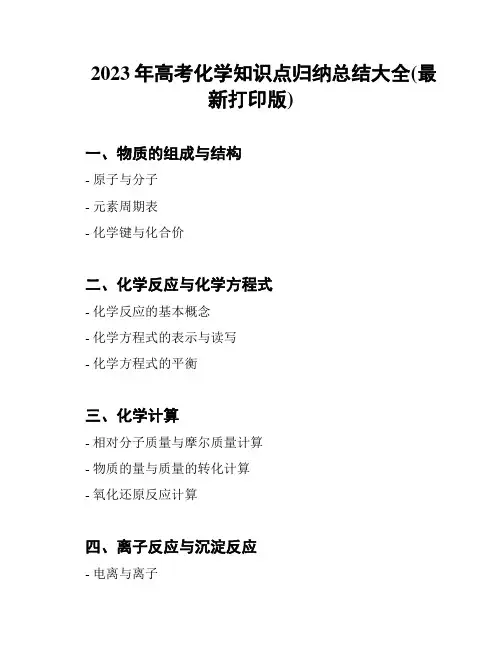 2023年高考化学知识点归纳总结大全(最新打印版)