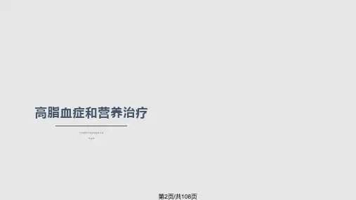 血脂异常及营养治疗