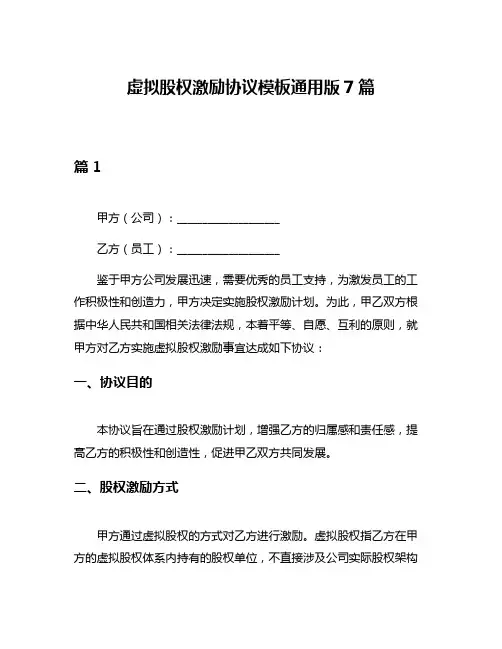 虚拟股权激励协议模板通用版7篇